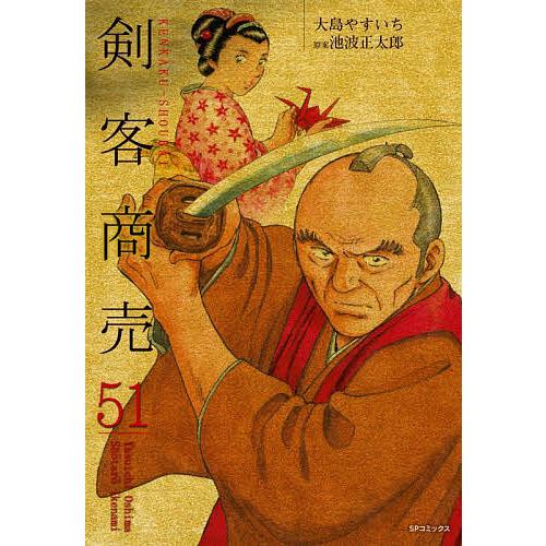 剣客商売 51 : bookfanプレミアム - 通販 - Yahoo!ショッピング