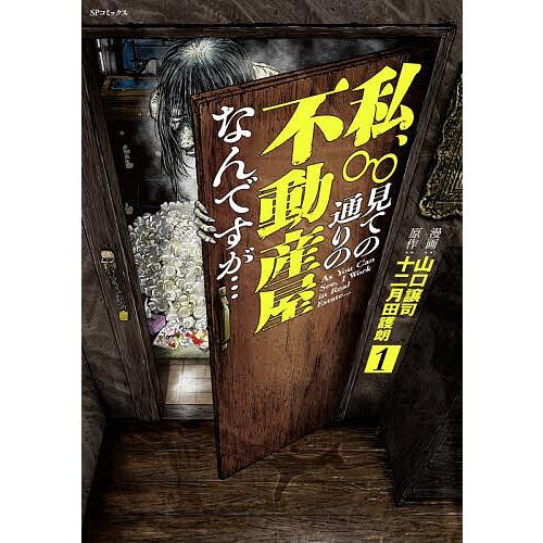 私、見ての通りの不動産屋なんですが… 1 : bookfanプレミアム - 通販 