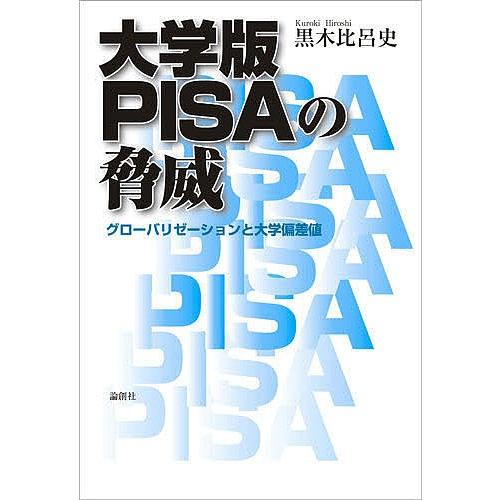 大学版PISAの脅威 グローバリゼーションと大学偏差値/黒木比呂史｜bookfan