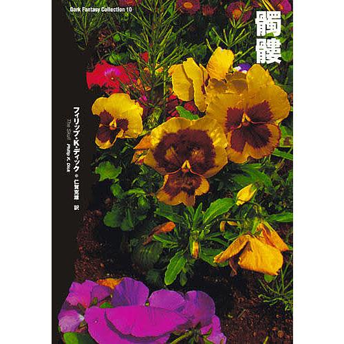 モデル着用 注目アイテム 髑髏 フィリップk ディック 仁賀克雄 おすすめ特集