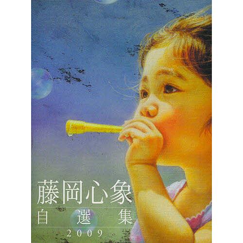 藤岡心象自選集/藤岡心象 : bookfanプレミアム - 通販 - Yahoo