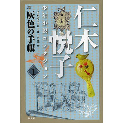仁木悦子少年小説コレクション 1/仁木悦子/日下三蔵 : bookfan 