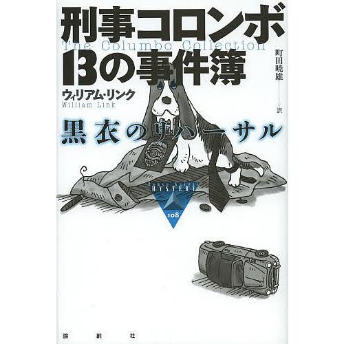 刑事コロンボ13の事件簿 黒衣のリハーサル ウィリアム リンク 町田暁雄 Flixel Org