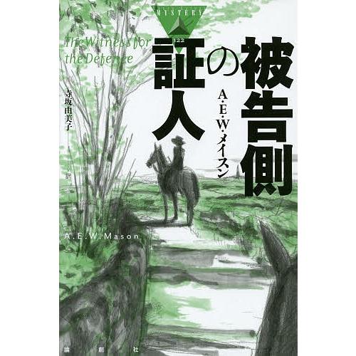 被告側の証人/A・E・W・メイスン/寺坂由美子｜bookfan