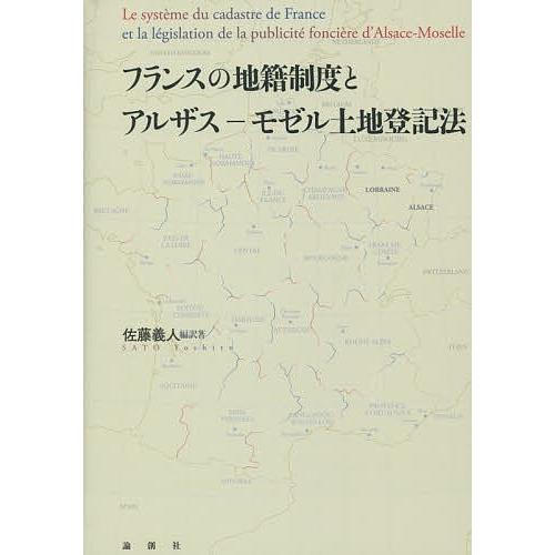 フランスの地籍制度とアルザス-モゼル土地登記法/佐藤義人｜bookfan