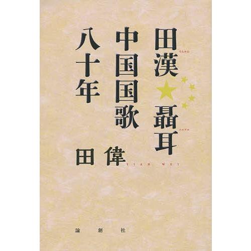 田漢 聶耳中国国歌八十年/田偉｜bookfan