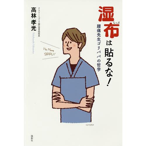 湿布は貼るな! 腰痛先生ゴリパパの哲学/高林孝光 : bookfan