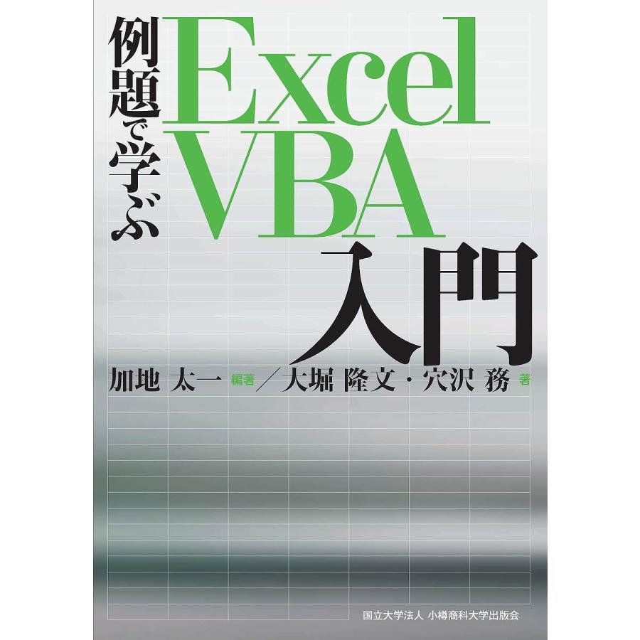 毎週末倍 倍 ストア参加 例題で学ぶexcel Vba入門 加地太一 大堀隆文 穴沢務 参加日程はお店topで Bk Bookfanプレミアム 通販 Yahoo ショッピング