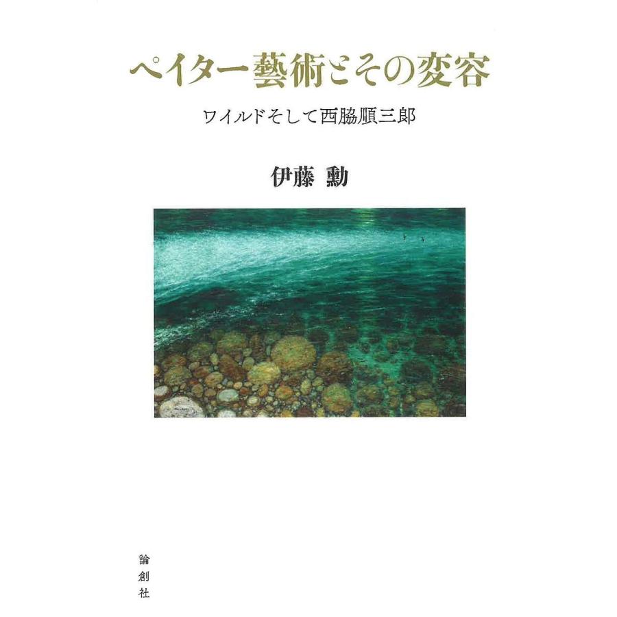 全国宅配無料 毎週末倍 倍 ストア参加 ペイター藝術とその変容 ワイルドそして西脇順三郎 伊藤勳 参加日程はお店topで 楽天1位 Turningheadskennel Com