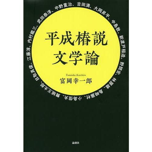 平成椿説文学論/富岡幸一郎｜bookfan