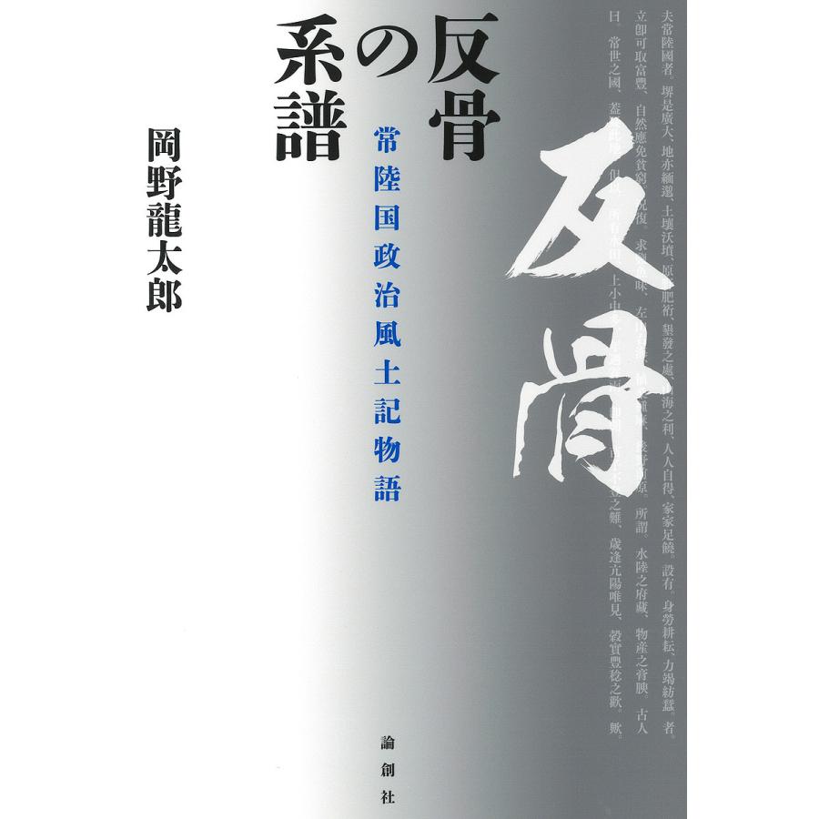 反骨の系譜 常陸国政治風土記物語/岡野龍太郎 : bookfanプレミアム - 通販 - Yahoo!ショッピング