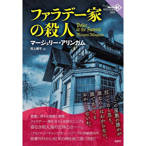 ファラデー家の殺人/マージェリー・アリンガム/渕上痩平 : bookfan 