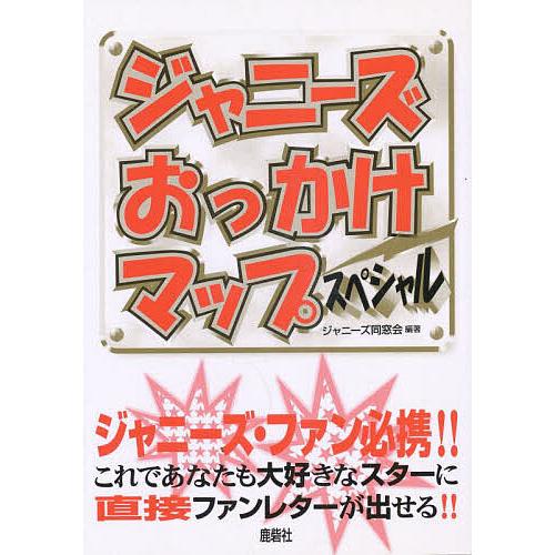 ジャニーズおっかけマップスペシャル/ジャニーズ同窓会 : bookfan