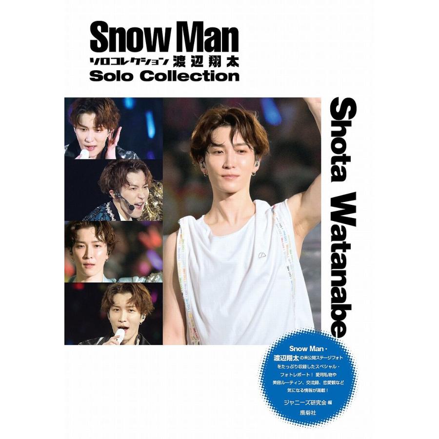 Snow Manソロコレクション渡辺翔太/ジャニーズ研究会 : bookfan