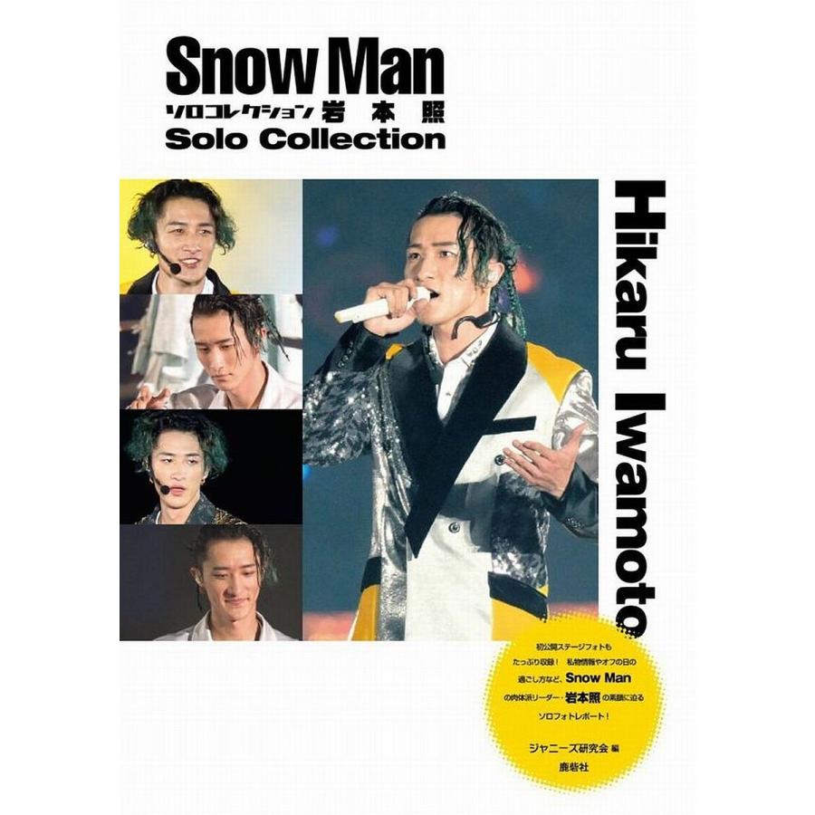 Snow Manソロコレクション岩本照/ジャニーズ研究会 : bookfan