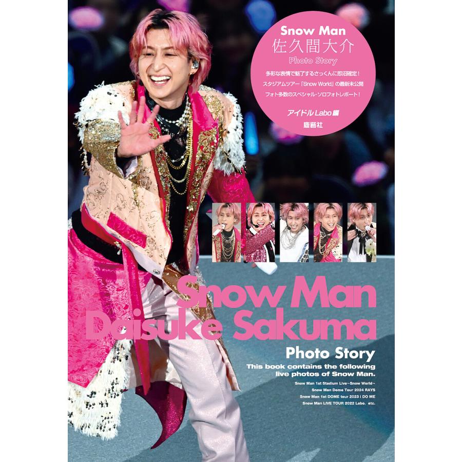 Man 佐久間大介 フォトショ 写真 Snow Man佐久間大介Photo Story/アイドルLabo : bookfanプレミアム