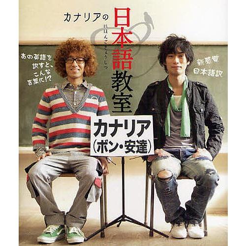 カナリアの日本語教室/カナリア | 