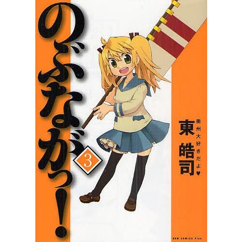 のぶながっ 3 東皓司 Bk Bookfanプレミアム 通販 Yahoo ショッピング