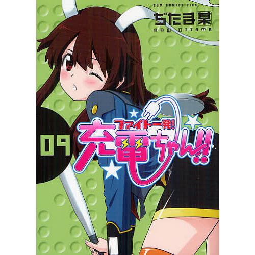[本/雑誌]/ファイト一発!充電ちゃん!! 9 【通常版】 (ガムコミックスプラス)/ぢたま某/〔作〕(コミックス)