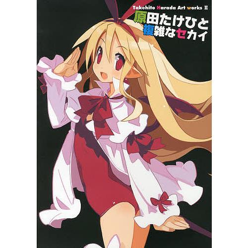 原田たけひと複雑なセカイ 原田たけひと Bk Bookfanプレミアム 通販 Yahoo ショッピング