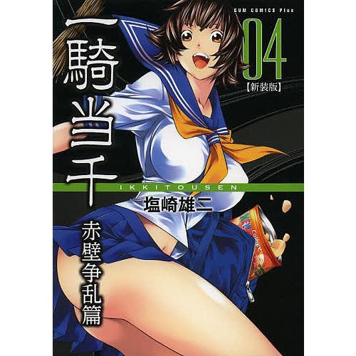 一騎当千 赤壁争乱篇04 新装版 塩崎雄二 Bk Bookfanプレミアム 通販 Yahoo ショッピング