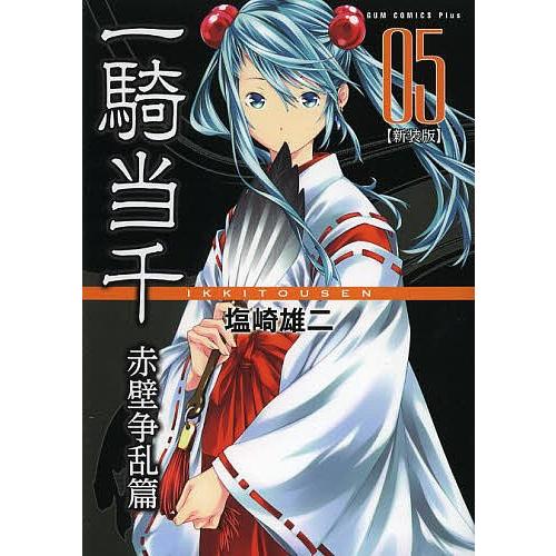 一騎当千 赤壁争乱篇05 新装版/塩崎雄二 : bookfanプレミアム - 通販