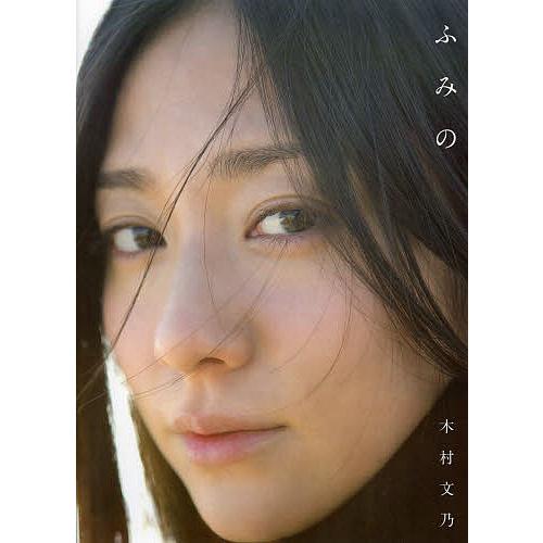 サイン入り「ふみの 木村文乃写真集」 直筆サイン入】 木村文乃 写真集 『 ふみの 』 帯付/美品 item details