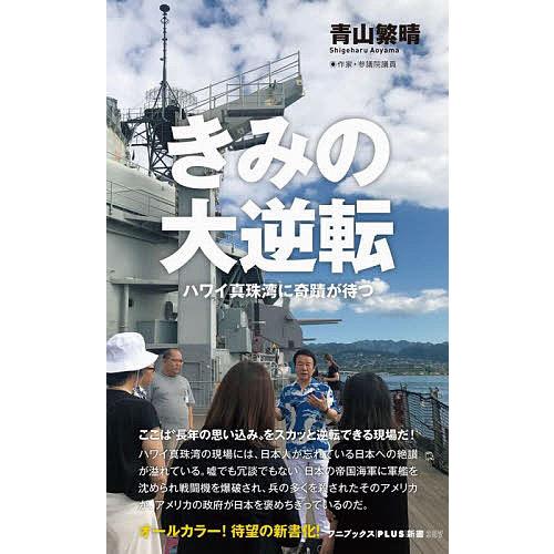 きみの大逆転 ハワイ真珠湾に奇蹟が待つ 青山繁晴 Bk Bookfanプレミアム 通販 Yahoo ショッピング