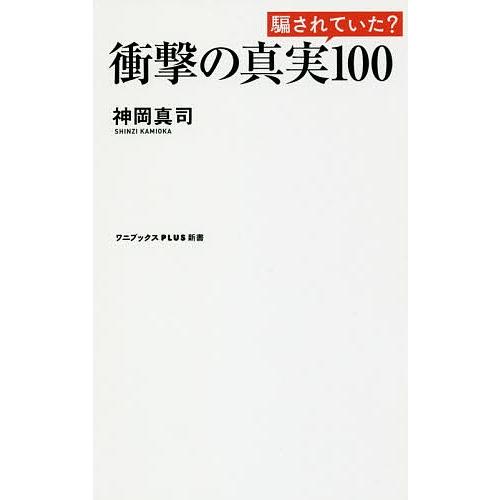 衝撃の真実100/神岡真司｜bookfan