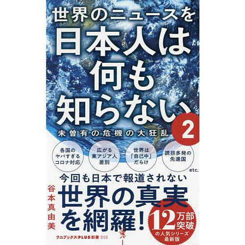 世界のニュースを日本人は何も知らない 2 谷本真由美 Bk Bookfanプレミアム 通販 Yahoo ショッピング