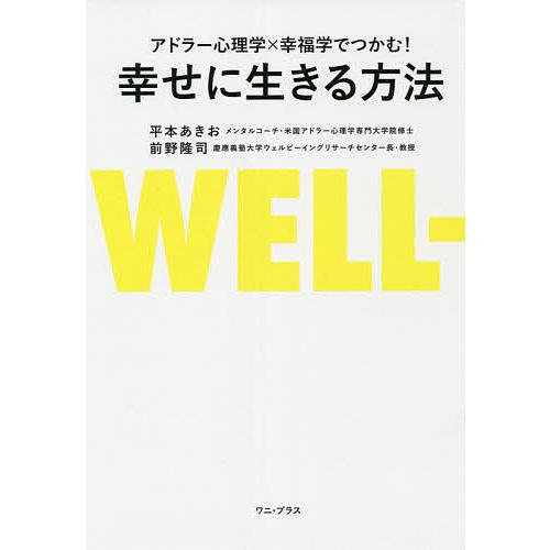 人気 おすすめ アドラー心理学 幸福学でつかむ 幸せに生きる方法 平本あきお 前野隆司
