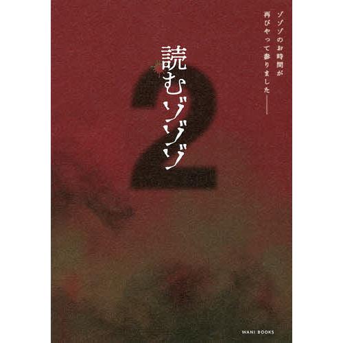 読むゾゾゾ 2｜bookfan