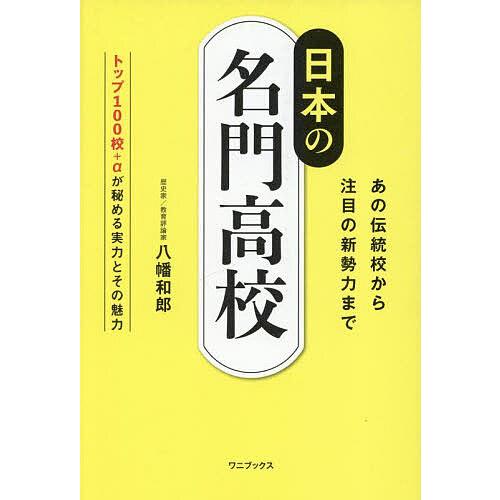 日本の名門高校 あの伝統校から注目の新勢力まで トップ100校+α