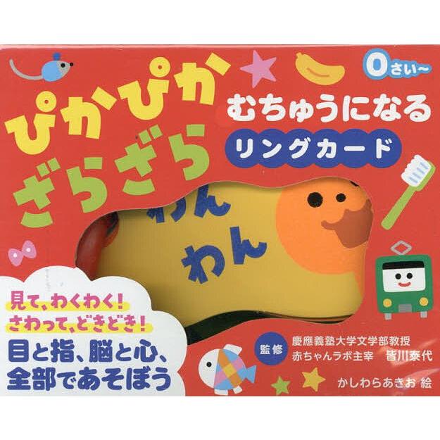 ぴかぴか☆ざらざら むちゅうになるリング/子供/絵本 : bookfan
