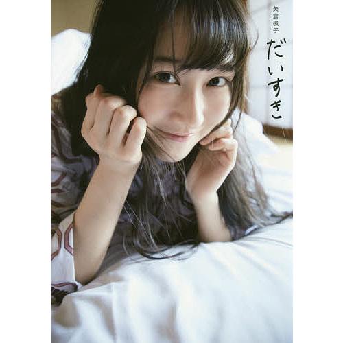 だいすき 矢倉楓子写真集/薮田修身 : bookfanプレミアム - 通販