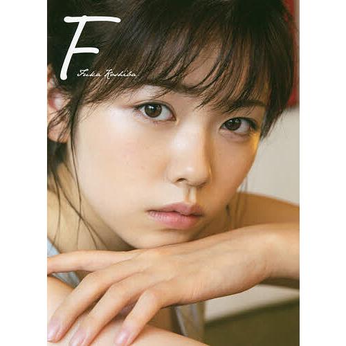 F 小芝風花写真集/MASAFUMINAKAYAMA : bookfanプレミアム - 通販