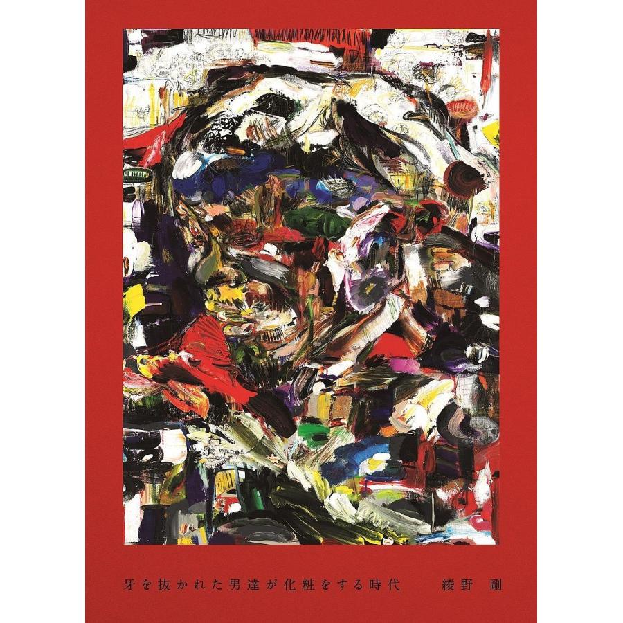 ついに入荷 牙を抜かれた男達が化粧をする時代 綾野剛