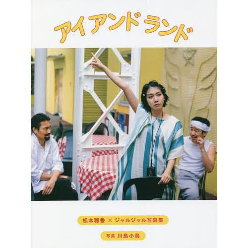 アイ アンド ランド 松本穂香×ジャルジャル写真集/川島小鳥/松本穂香