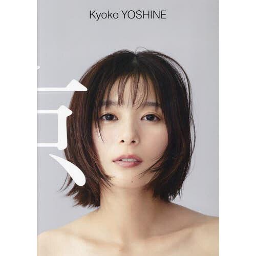 京 芳根京子写真集/FumihitoKatamura : bookfanプレミアム - 通販