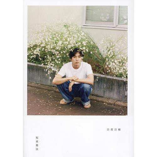 日常日和 坂東龍汰ファースト写真集 : bookfanプレミアム - 通販