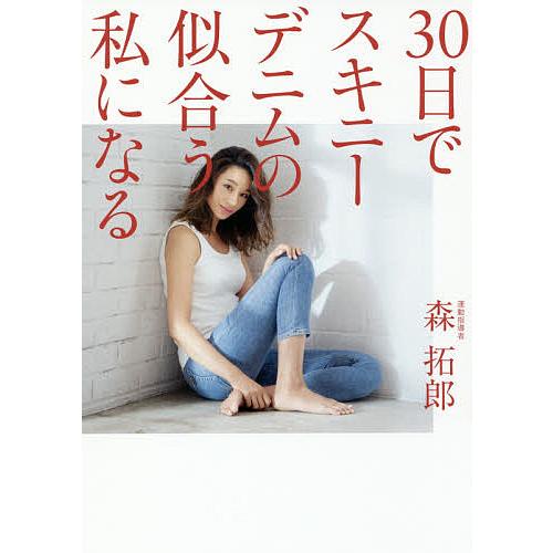 30日でスキニーデニムの似合う私になる/森拓郎 : bookfanプレミアム  