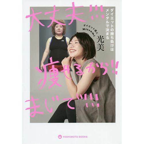 大丈夫!!!痩せるから!!まじで!!! ダイエットの勝ち負けはメンタルで 