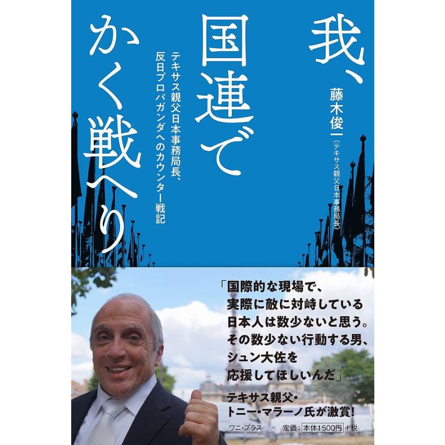 我 国連でかく戦へり テキサス親父日本事務局長 反日プロパガンダへのカウンター戦記 藤木俊一 Bk Bookfanプレミアム 通販 Yahoo ショッピング