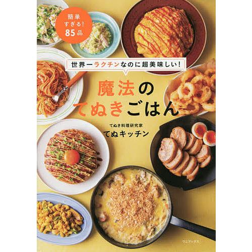 魔法のてぬきごはん 世界一ラクチンなのに超美味しい!/てぬ