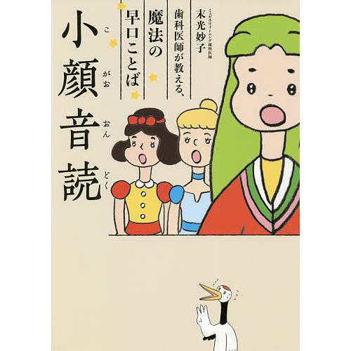 小顔音読 歯科医師が教える 魔法の早口ことば 末光妙子 Bk Bookfanプレミアム 通販 Yahoo ショッピング