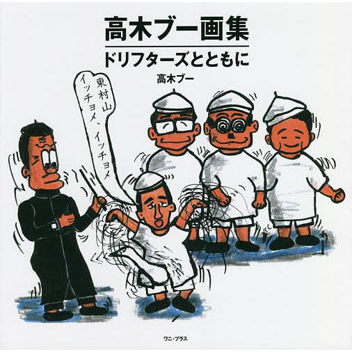 高木ブー画集 ドリフターズとともに 高木ブー Bk Bookfanプレミアム 通販 Yahoo ショッピング