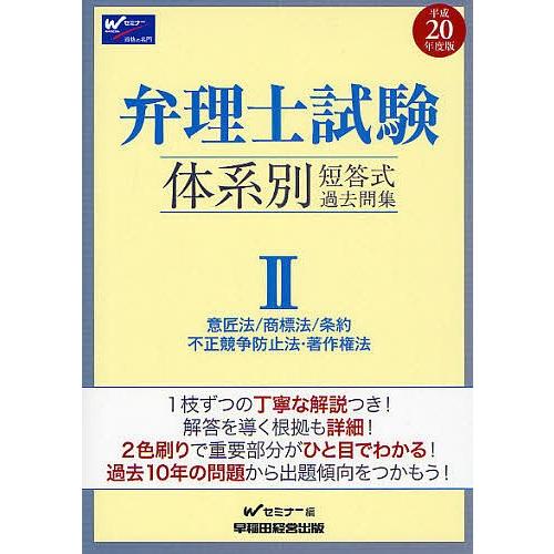 弁理士試験体系別短答式過去問集 平成20年度版2/Wセミナー : bookfan