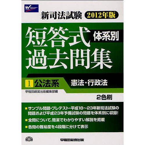 2012年版 新司法試験体系別短答式過去問集2民事系1(民法) (2012年版新司法試験体系別短答式過去問集) [単行本] 早稲田経営出版編集部 新司法試験体系別短答式過去問集 2012年版1/早稲田経営出版編集部