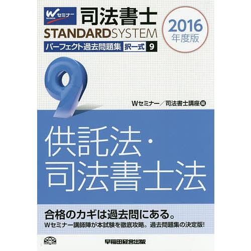 司法書士パーフェクト過去問題集 2016年度版9/Wセミナー司法書士講座  