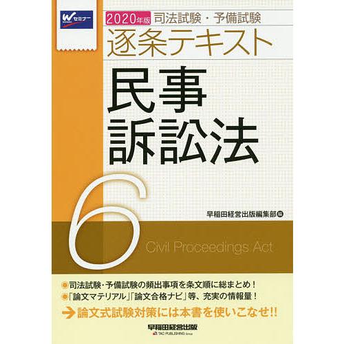 司法試験・予備試験逐条テキスト 2020年版6｜bookfan